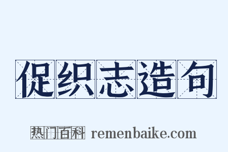 促织志造句是什么意思的图片